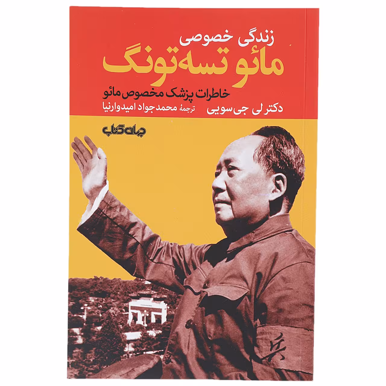 کتاب زندگی خصوصی مائو تسه تونگ اثر لی جی سویی