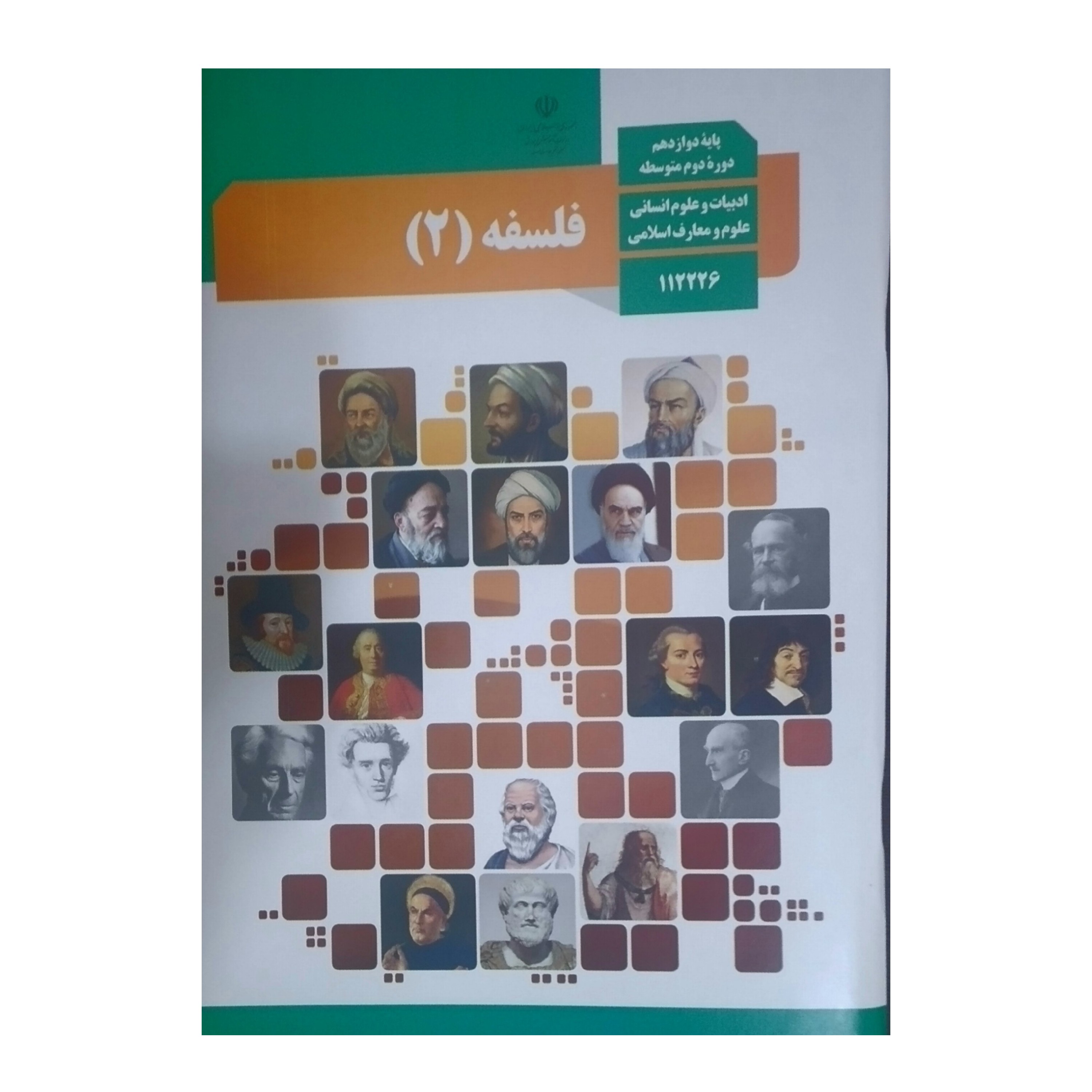 فلسفه درسی یازدهم  و دوازدهم انسانی ویژه کنکور 1403 تمام رنگی و کاغذ مرغوب 