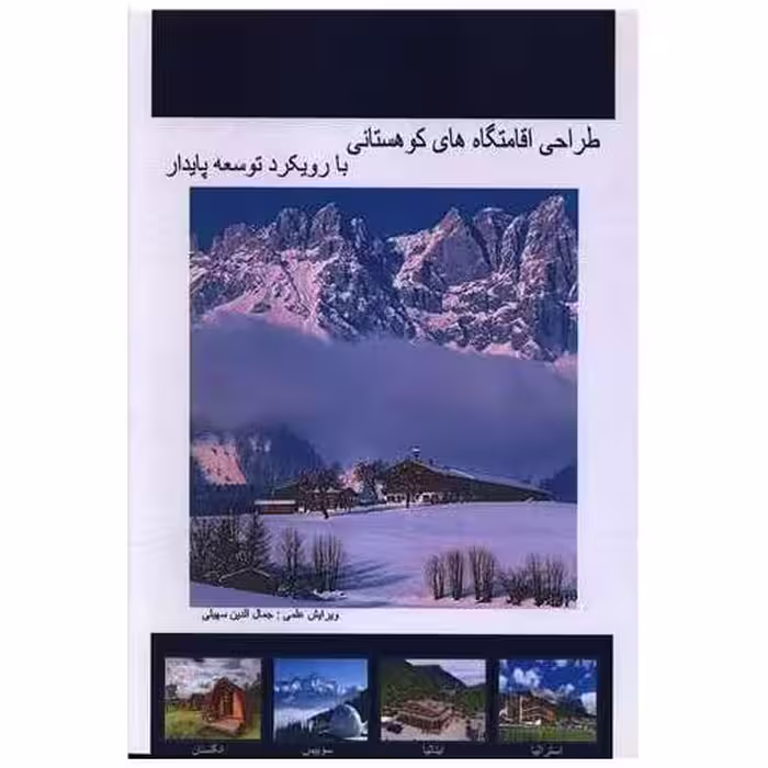 کتاب طراحی اقامتگاه های کوهستانی (رحلی) اثر جمال الدین سهیلی
