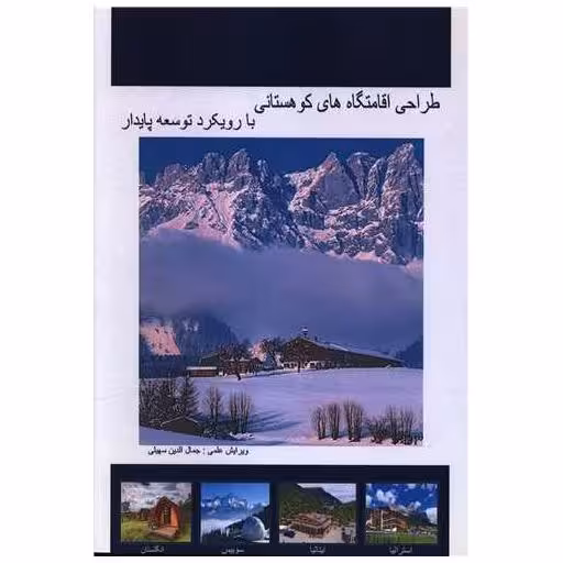 کتاب طراحی اقامتگاه های کوهستانی (رحلی) اثر جمال الدین سهیلی