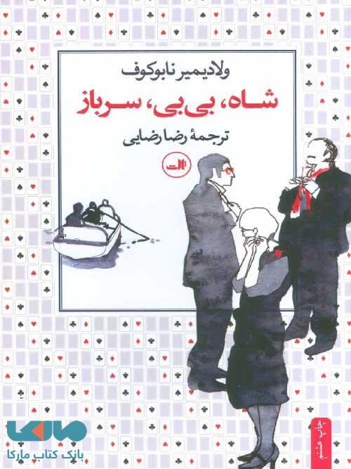شاه بی بی سرباز نشر ثالث