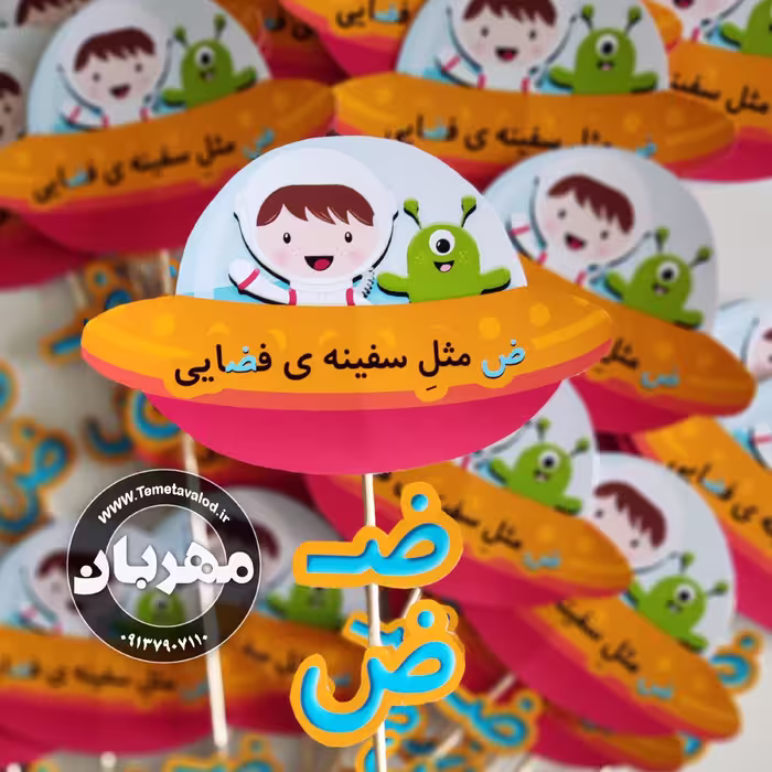 گیفت نشانه ی ض  (ض مثل سفینه ی فضایی ) مخصوص کلاس اولی ها یک عدد