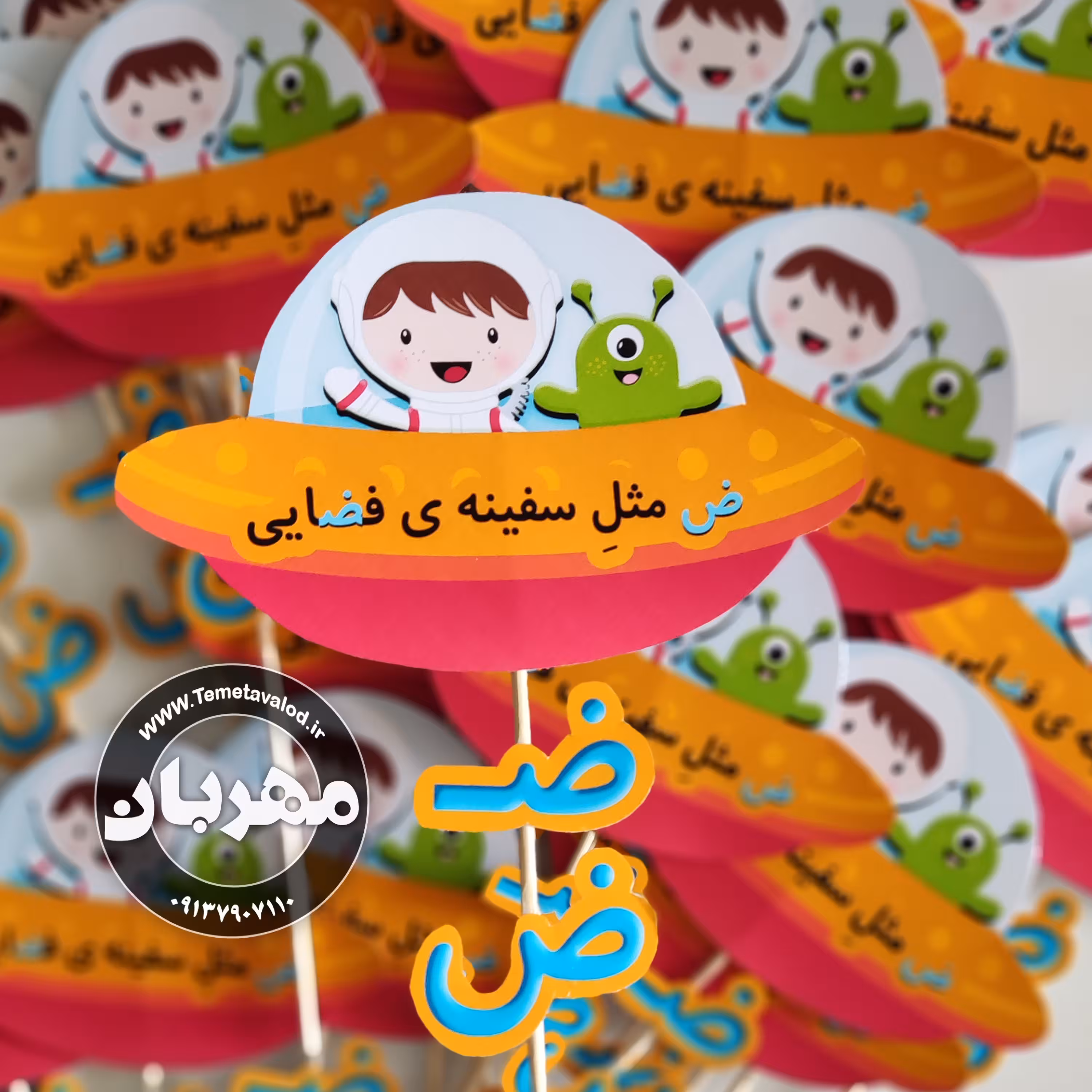 گیفت نشانه ی ض  (ض مثل سفینه ی فضایی ) مخصوص کلاس اولی ها یک عدد