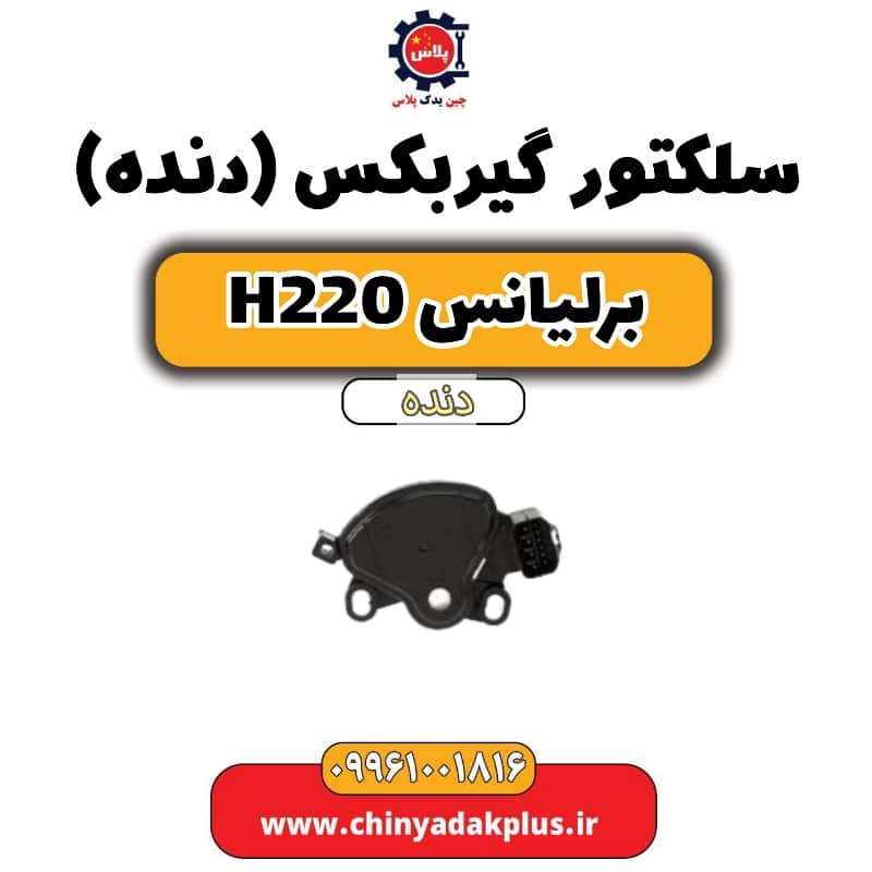 سلکتور گیربکس(دنده) برلیانس h220 دنده ای