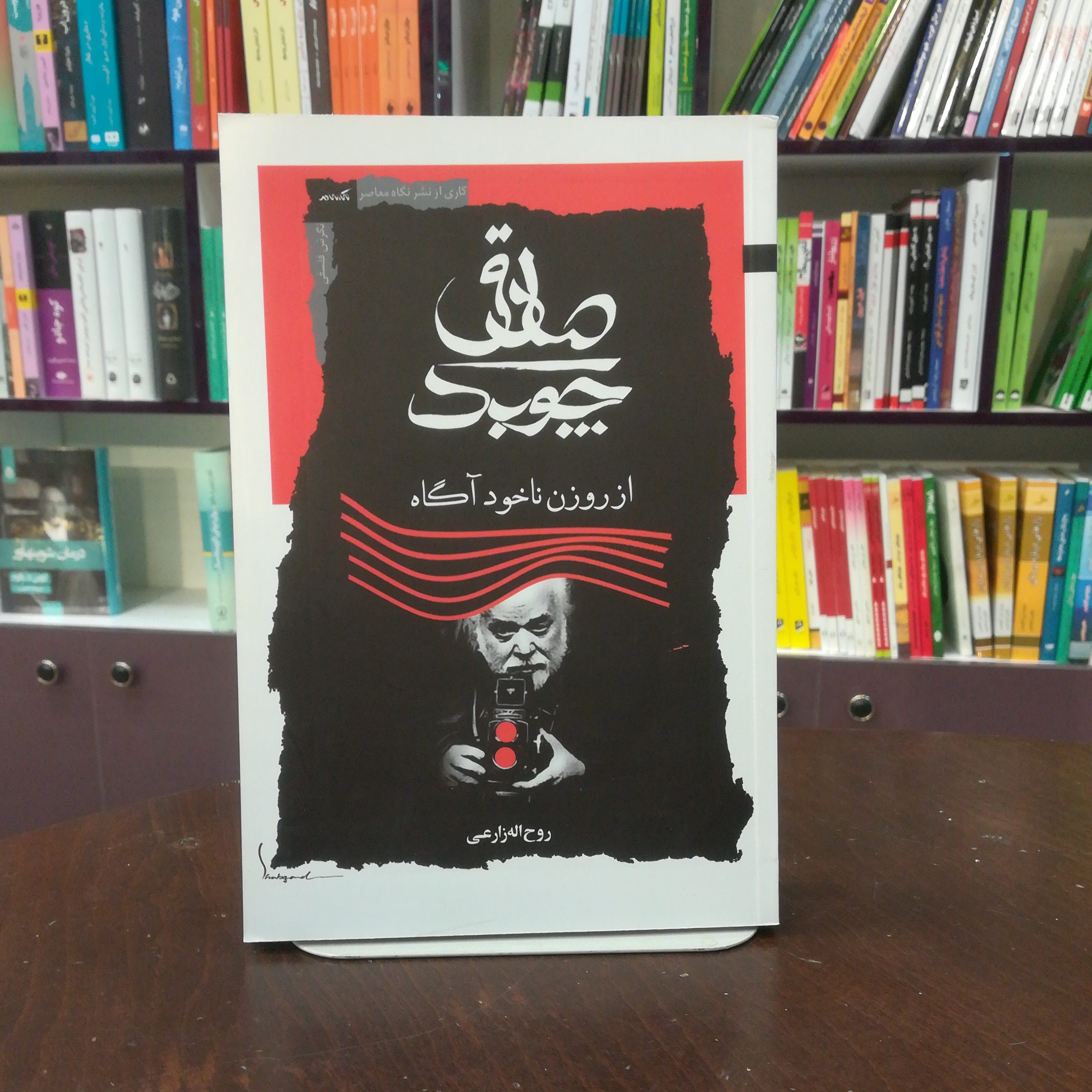 کتاب صادق چوبک (از روزن ناخودآگاه) اثر روح اله زارعی نشر نگاه معاصر