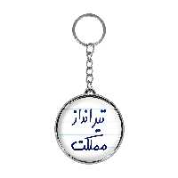 جاکلیدی خندالو طرح تیرانداز مملکت مدل دوطرفه کد 56395639