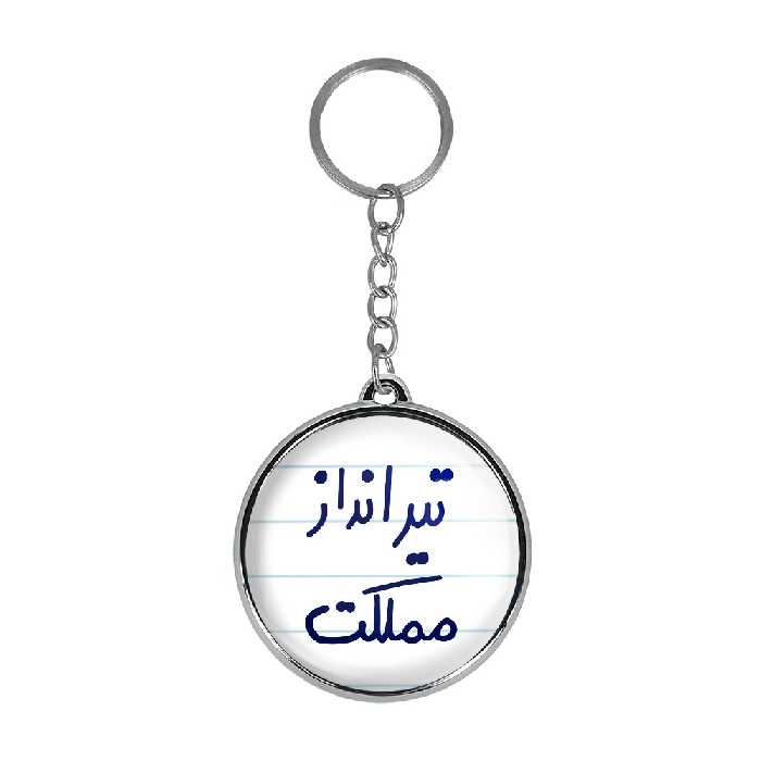 جاکلیدی خندالو طرح تیرانداز مملکت مدل دوطرفه کد 56395639