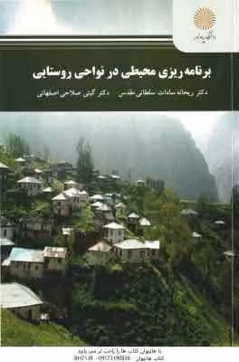 برنامه ریزی محیطی در نواحی روستایی ( ریحانه سادات سلطانی مقدس – گیتی صلاحی اصفهانی )