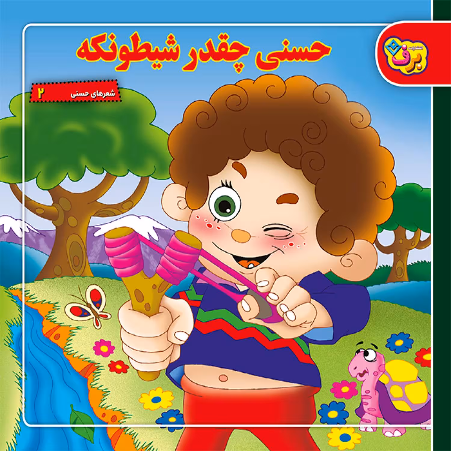 کتاب شعرهای حسنی ۲ حسنی چقدر شیطونکه اثر اسدالله شعبانی انتشارات برف