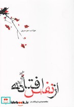 قیمت و خرید کتاب از نفس افتاده مجموعه شعر نیستان | ایده بوک