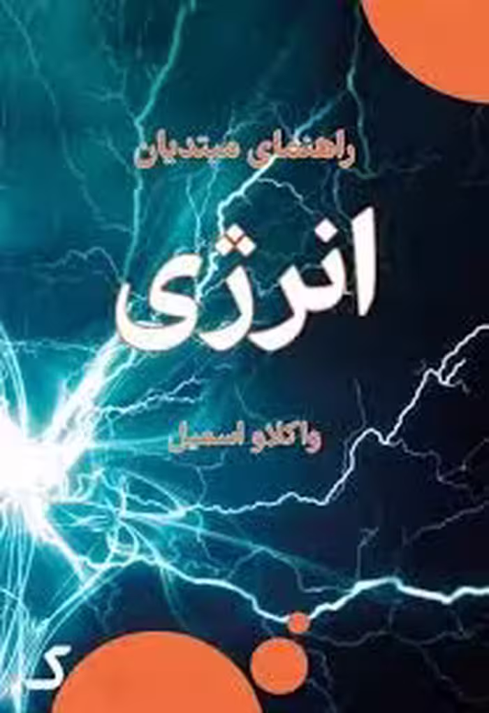 خلاصه کتاب انرژی