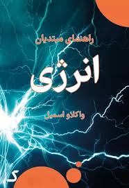 خلاصه کتاب انرژی