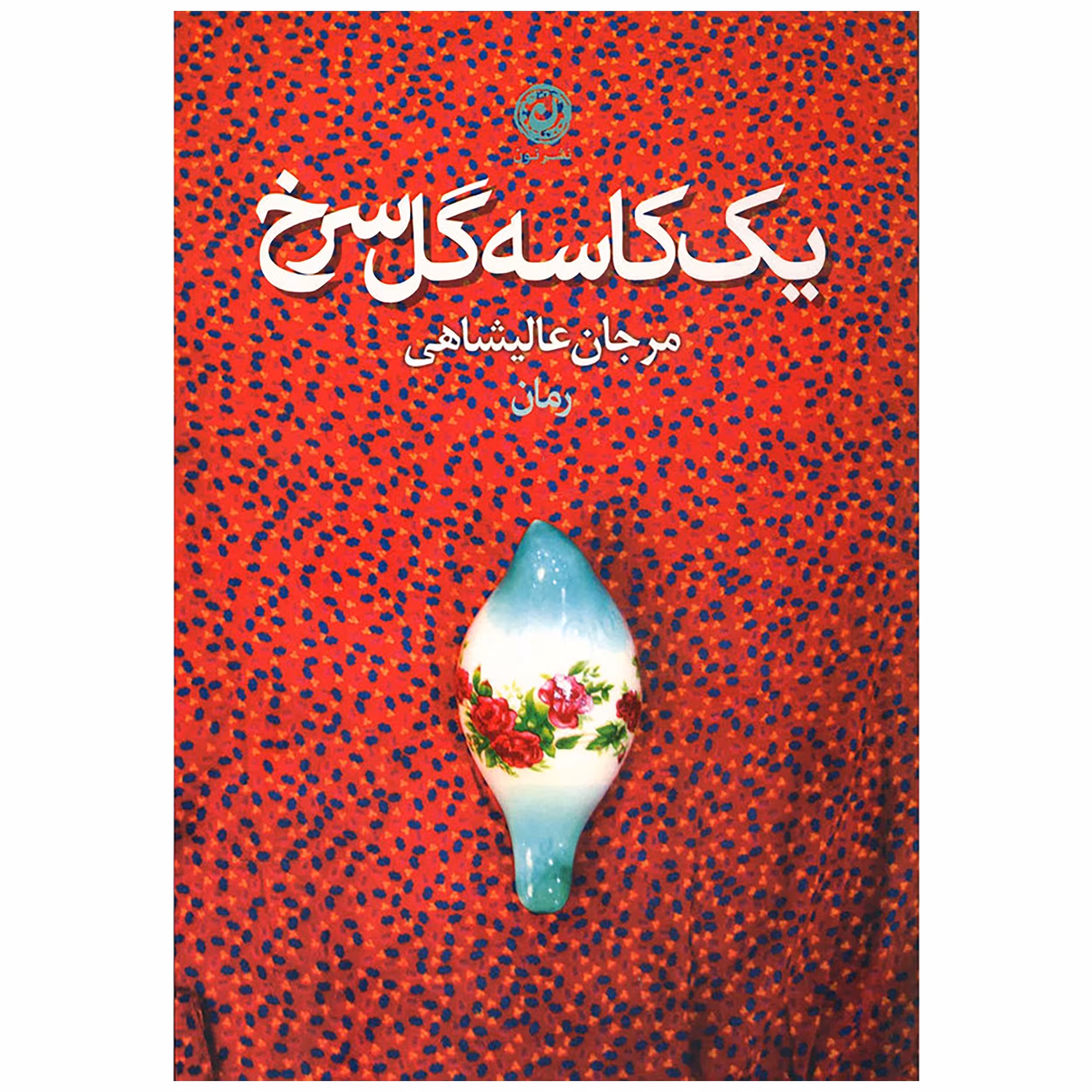 کتاب یک کاسه گل سرخ اثر مرجان عالیشاهی