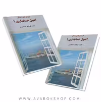کتاب حل تشریحی مسائل اصول حسابداری 1 اسکندری انتشارات فرشید