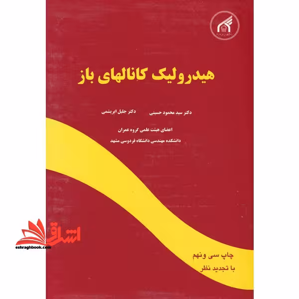هیدرولیک کانالهای باز با تجدید نظر - فروشگاه کتاب اشراق