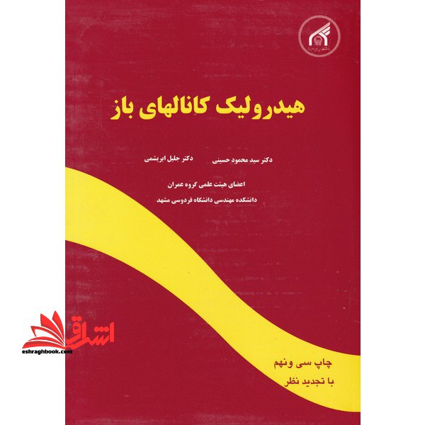هیدرولیک کانالهای باز با تجدید نظر - فروشگاه کتاب اشراق