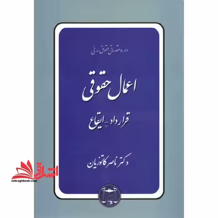 دوره مقدماتی حقوق مدنی اعمال حقوقی قرارداد ایقاع (حقوق مدنی 3) - فروشگاه کتاب اشراق