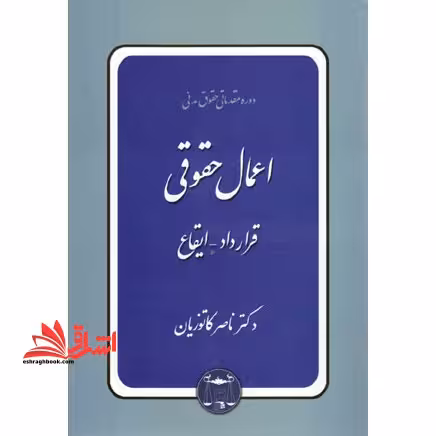 دوره مقدماتی حقوق مدنی اعمال حقوقی قرارداد ایقاع (حقوق مدنی 3) - فروشگاه کتاب اشراق