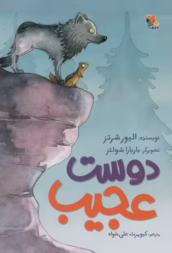 دوست عجیب - ناشربوک | خرید آنلاین کتاب