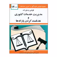 کتاب قوانین و مقررات مدیریت خدمات کشوری و هدفمند کردن رایانه ها 1400 اثر جهانگیر منصور انتشارات دیدآور