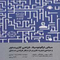 مبانی ارگونومیک طراحی کاربر محور و طراحی تجربه کاربری از منظر طراحی صنعتی - ناشربوک | خرید آنلاین کتاب