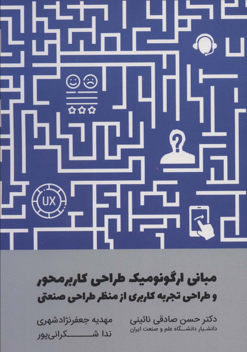 مبانی ارگونومیک طراحی کاربر محور و طراحی تجربه کاربری از منظر طراحی صنعتی - ناشربوک | خرید آنلاین کتاب