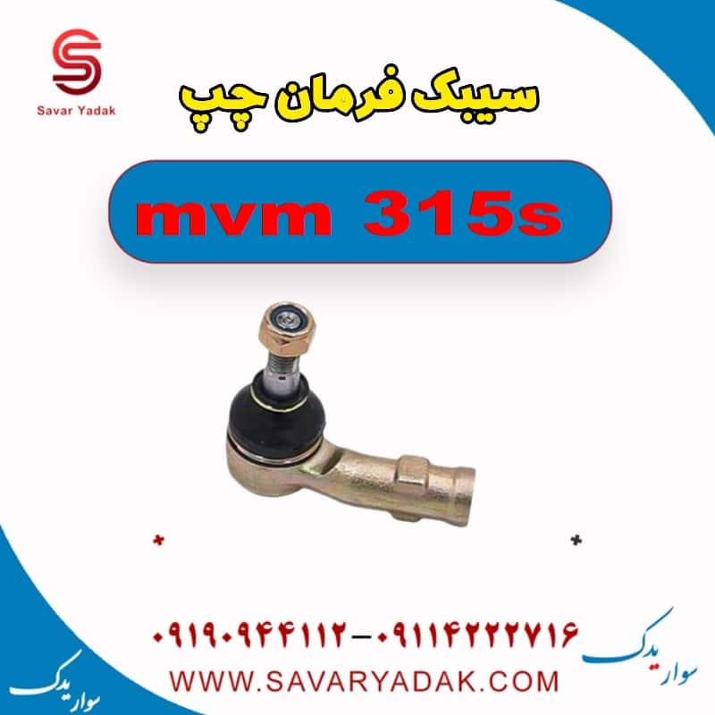 سیبک فرمان چپ ام وی ام 315s