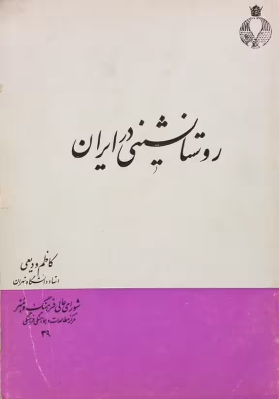 روستانشینی در ایران | کاظم ودیعی