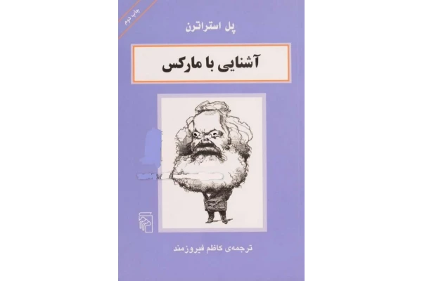 کتاب آشنایی با مارکس - کتابخانه مجازی واتیکان