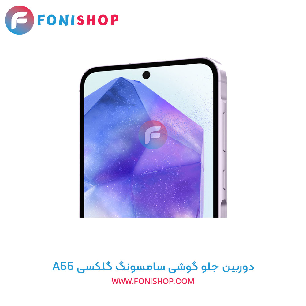 دوربین جلو سامسونگ Samsung Galaxy A55