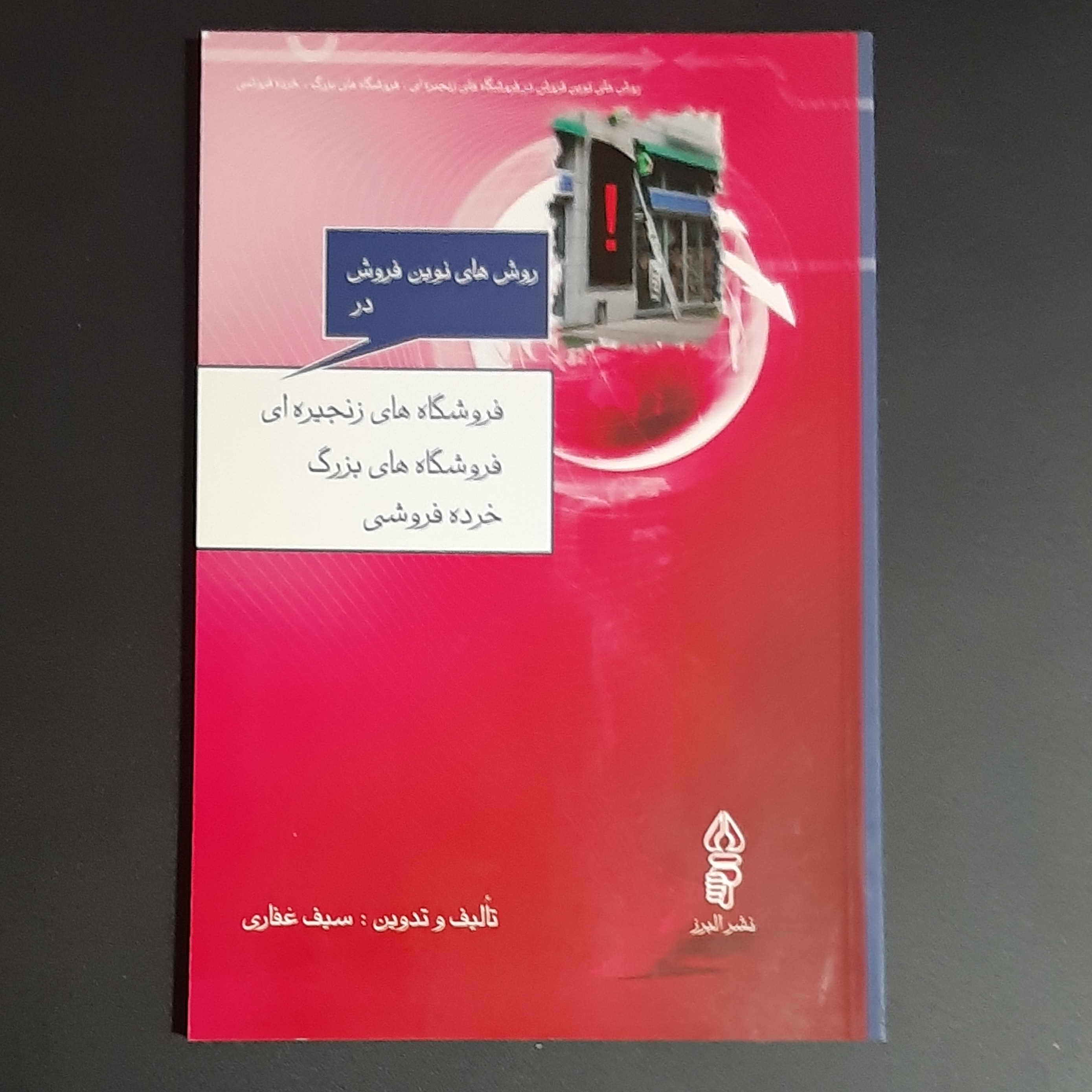 کتاب فروشگاه های زنجیره ای