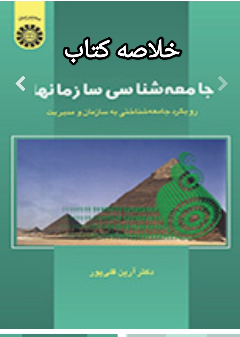 دانلود خلاصه و جزوه کتاب  مفاهیم مهم جامعه شناسی سازمان ها از  آرین قلی پور
