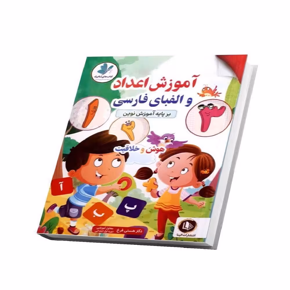 کتاب آموزش اعداد و الفبای فارسی بر پایه آموزش نوین اثر دکتر هستی فرخ انتشارات همخونه