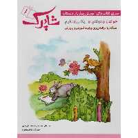 سری کتاب های آموزش پیش از دبستان شاپرک (4 جلدی)
