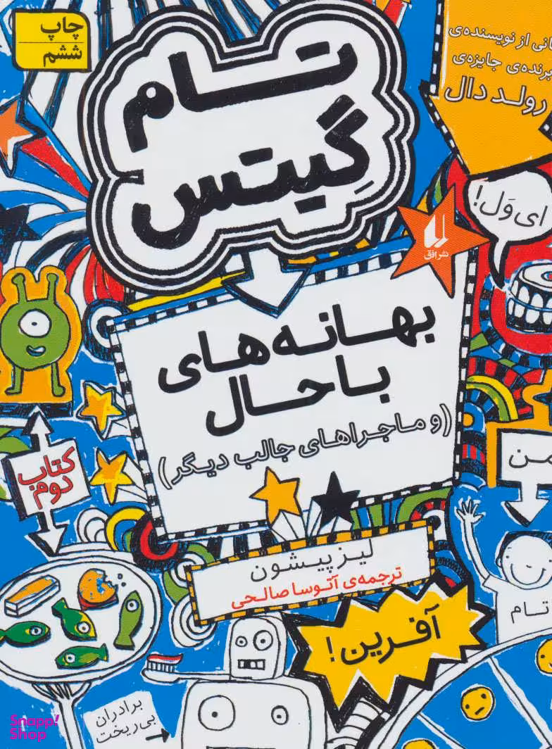 کتاب تام گیتس 2 (بهانه های با حال و ماجرا های جالب دیگر) اثر لیز پیشون نشر افق