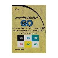کتاب آموزش زبان برنامه نویسی GO اثر مهندس زهرا کرمی انتشارات دیباگران تهران