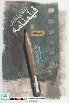 قیمت و خرید کتاب راهنمای نگارش فیلمنامه | ایده بوک