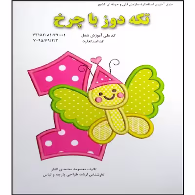 کتاب تکه دوز با چرخ اثر معصومه محمدی القار انتشارات پیک ریحان