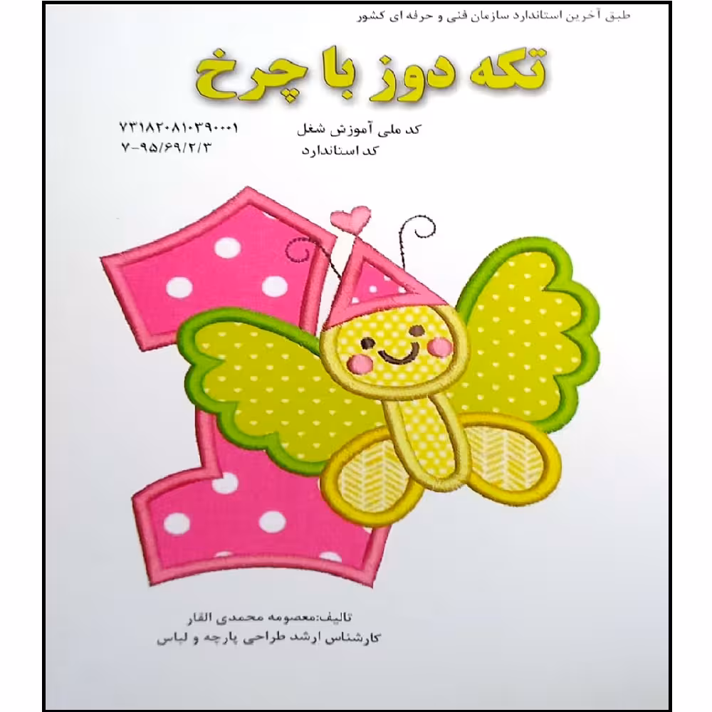 کتاب تکه دوز با چرخ اثر معصومه محمدی القار انتشارات پیک ریحان