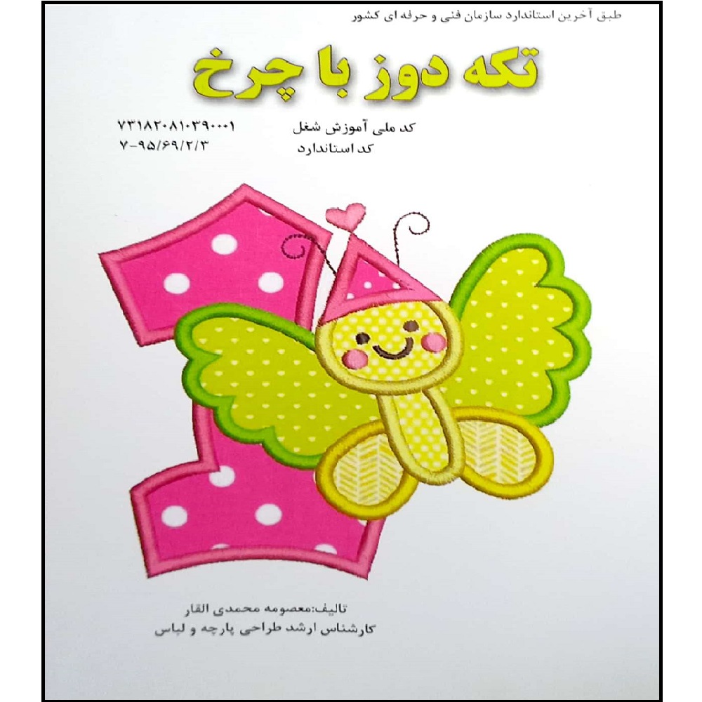 کتاب تکه دوز با چرخ اثر معصومه محمدی القار انتشارات پیک ریحان