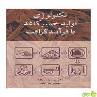تکنولوژی تولید خمیرکاغذ با فرآیند کرافت آییژ - سیب ترش - SibTorsh