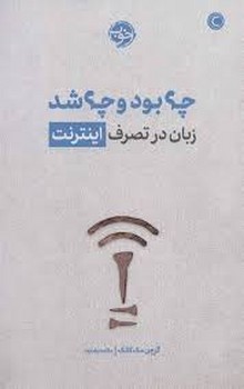 چه بود و چه شد | مرکز فرهنگی آبی