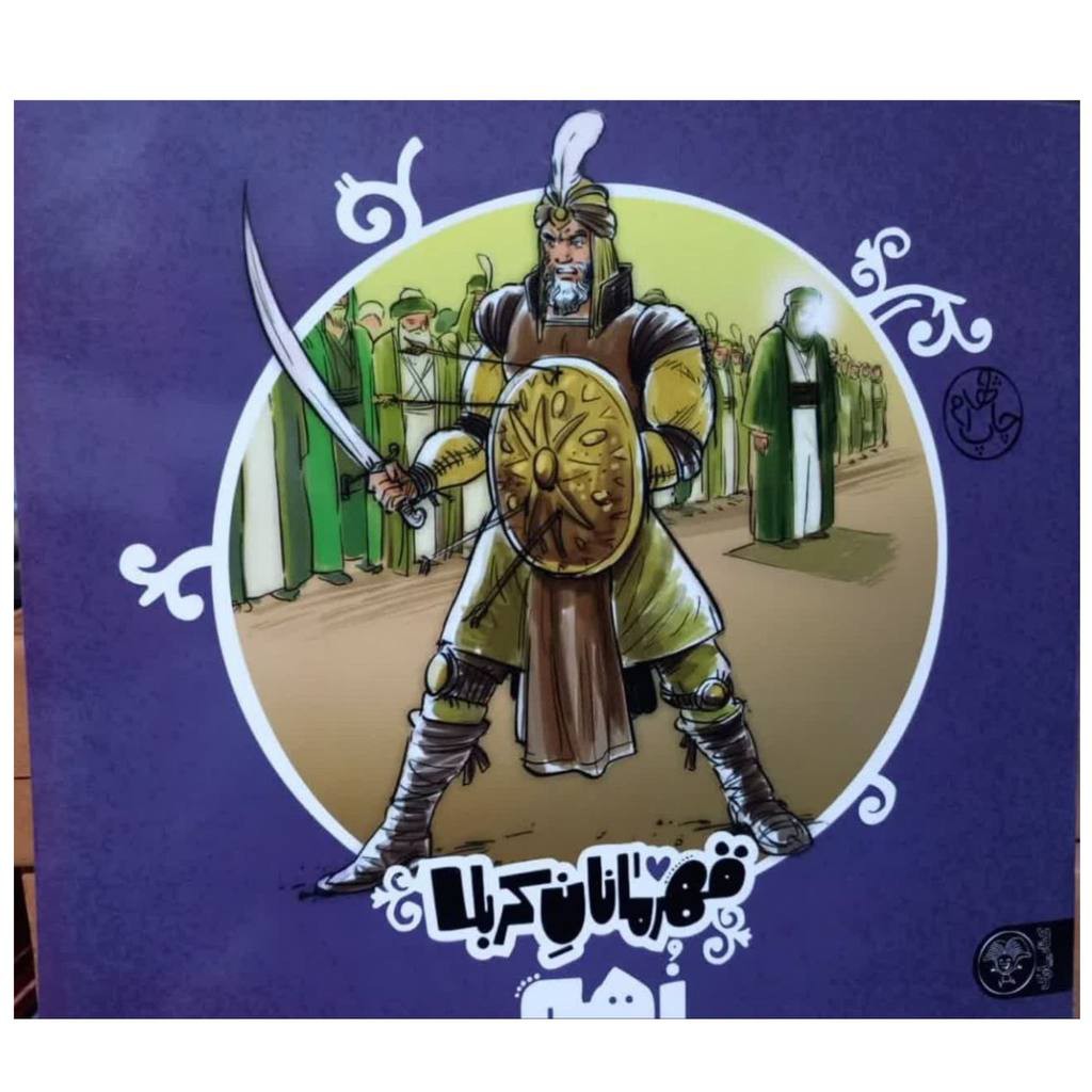 قهرمانان کربلا زهیر دوستدار امام حسین خشتی مصوررنگی برای 5 سال به بالاکتاب پاک24ص 