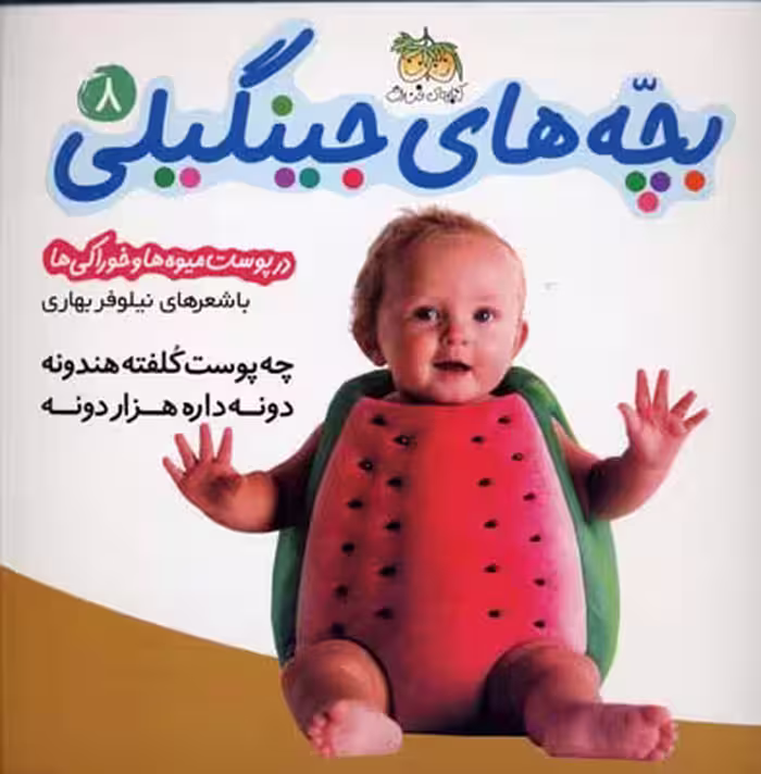 بچه‌های جینگیلی 8: چه پوست کلفته هندونه دونه داره هزار دونه