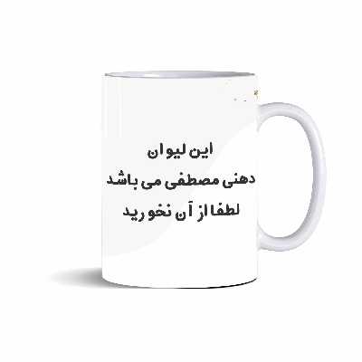 ماگ مدل دهنی مصطفی