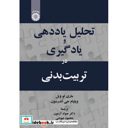 کتاب تحلیل یاددهی و یادگیری در تربیت بدنی