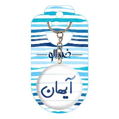 جاکلیدی خندالو مدل آیهان کد 6776