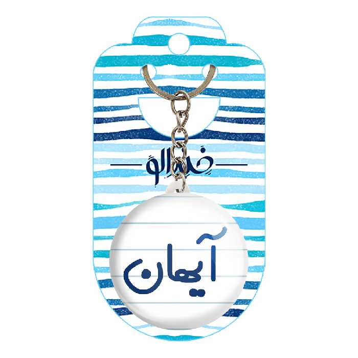 جاکلیدی خندالو مدل آیهان کد 6776