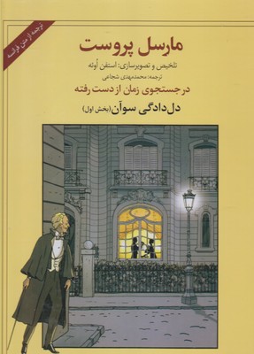 در جستجوی زمان از دست رفته 1 (دل دادگی سوآن 1)