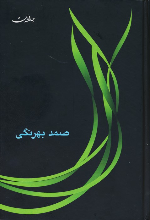 صمد بهرنگی (مجموعه آثار) - ناشربوک | خرید آنلاین کتاب